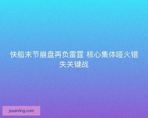 快船末节崩盘再负雷霆 核心集体哑火错失关键战