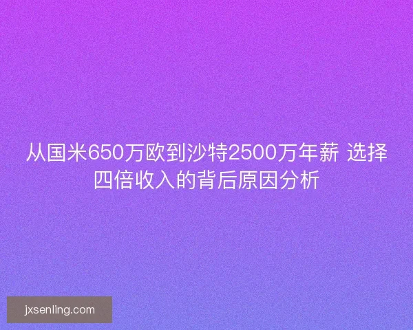 从国米650万欧到沙特2500万年薪 选择四倍收入的背后原因分析
