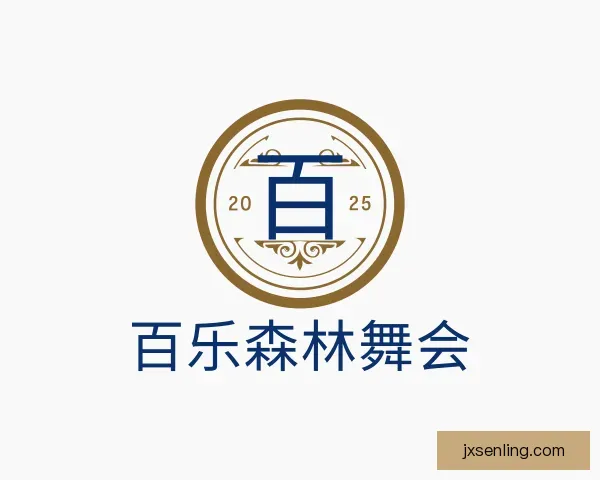 知道百乐森林舞会